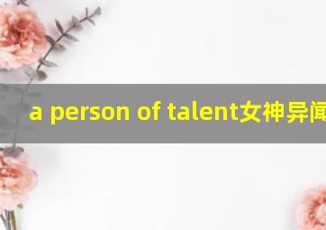 a person of talent女神异闻录